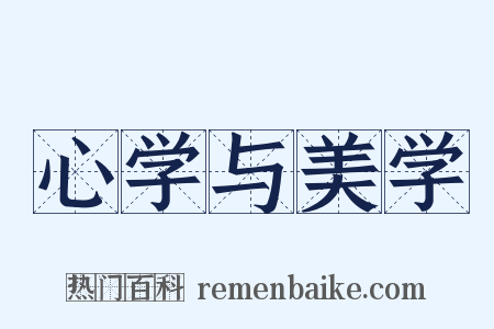 心学与美学是什么意思的图片